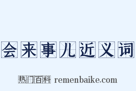 会来事儿近义词是什么意思的图片